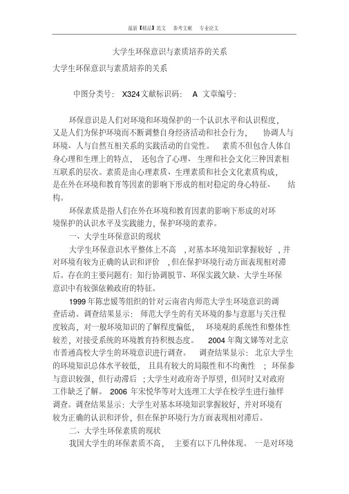 大学生环保意识与素质培养的关系