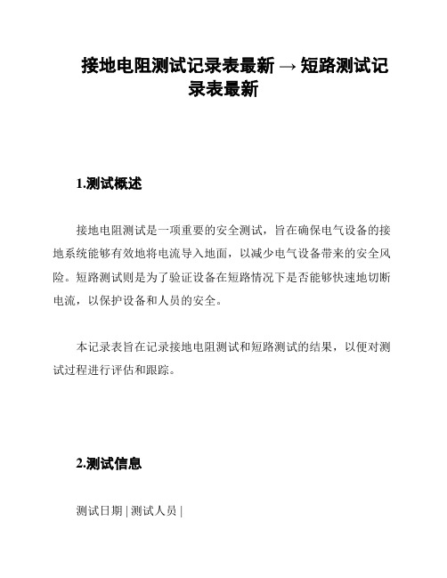 接地电阻测试记录表最新 → 短路测试记录表最新