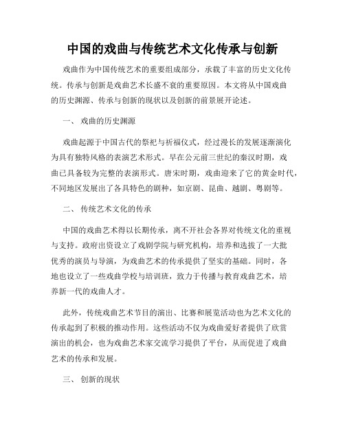 中国的戏曲与传统艺术文化传承与创新