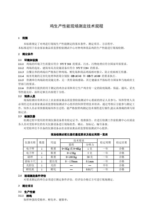 商品肉鸭生产性能现场测定技术规范