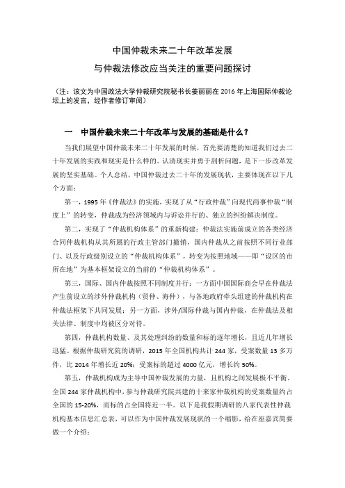 上海国际仲裁论坛主题演讲-中国仲裁未来20年改革与仲裁法修改重大问题探讨姜丽丽