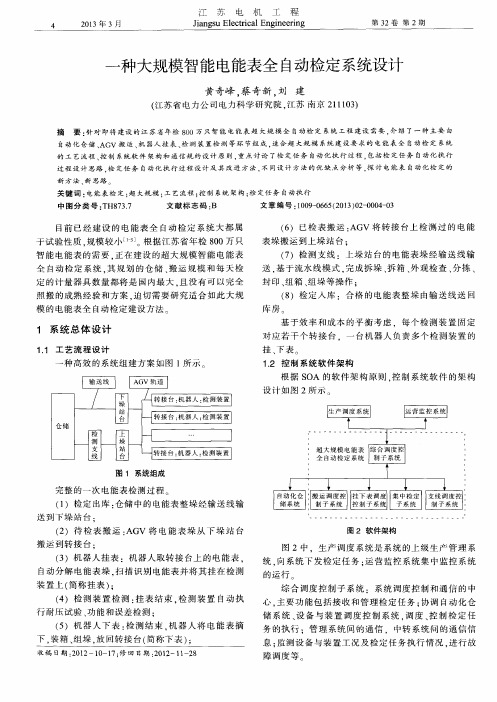 一种大规模智能电能表全自动检定系统设计