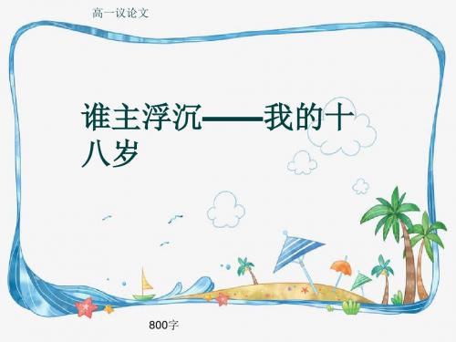 高一议论文《谁主浮沉——我的十八岁》800字(共11张ppt)