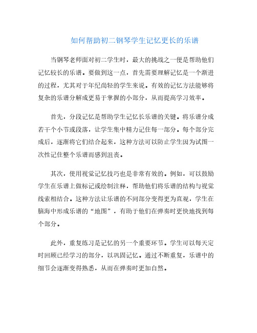 如何帮助初二钢琴学生记忆更长的乐谱