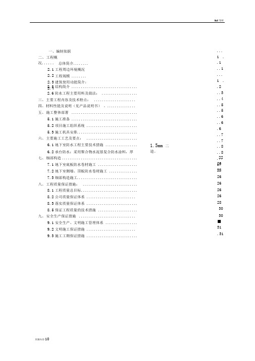 地下室防水专项工程施工方案