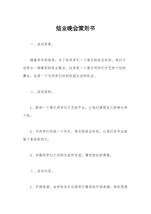 结业晚会策划书