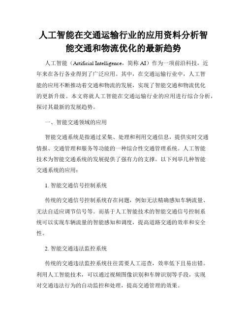 人工智能在交通运输行业的应用资料分析智能交通和物流优化的最新趋势