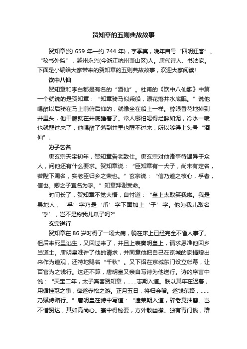 贺知章的五则典故故事