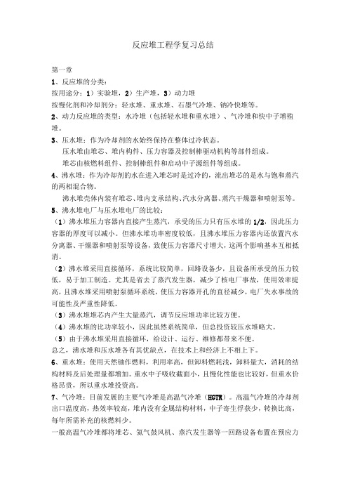 反应堆工程学复习总结