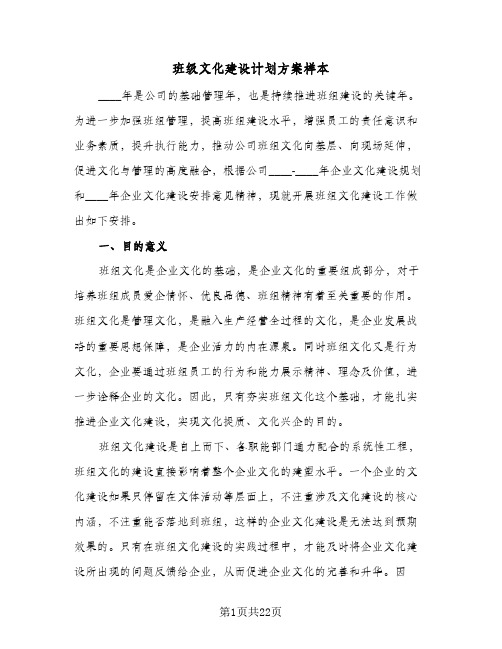 班级文化建设计划方案样本（3篇）