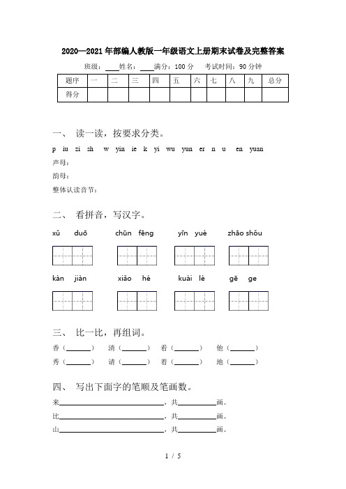 2020—2021年部编人教版一年级语文上册期末试卷及完整答案