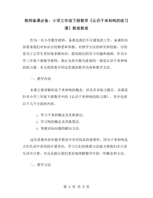 教师备课必备：小学三年级下册数学《认识千米和吨的练习课》教案