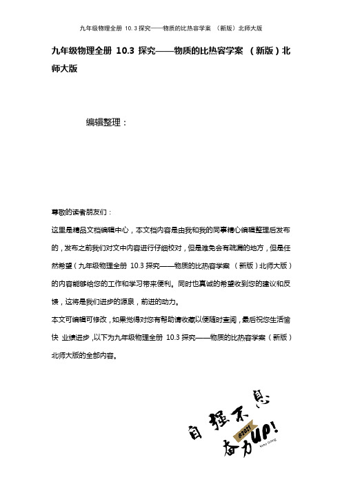 九年级物理全册10.3探究——物质的比热容学案北师大版(2021年整理)