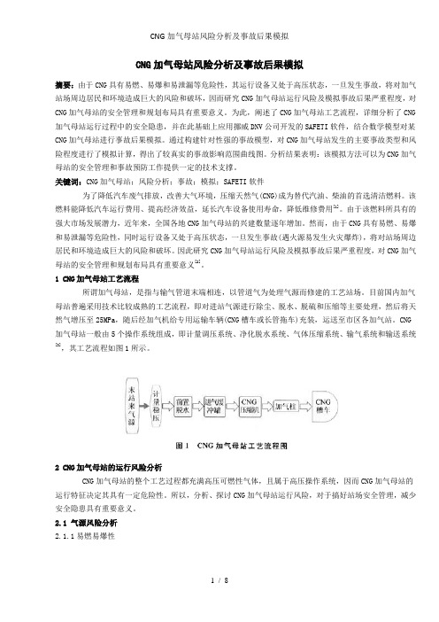 CNG加气母站风险分析及事故后果模拟