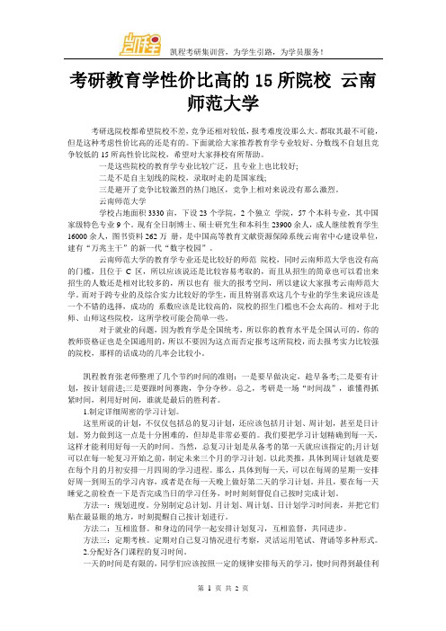 考研教育学性价比高的15所院校 云南师范大学