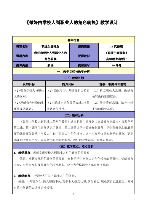 《做好由学校人到职业人的角色转换》教学设计