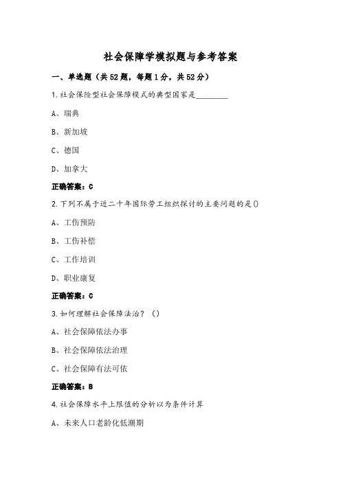 社会保障学模拟题与参考答案