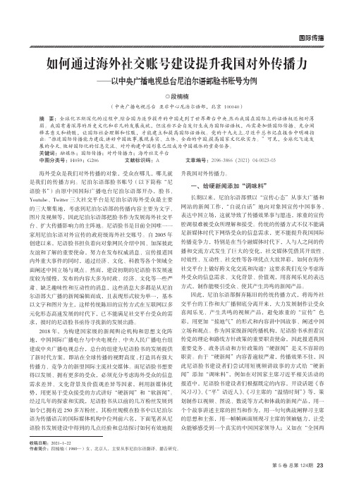 如何通过海外社交账号建设提升我国对外传播力——以中央广播电视总台尼泊尔语部脸书账号为例