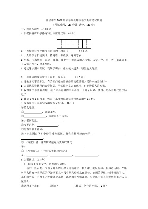 江苏省泰兴市洋思中学2021-2021学年七年级语文上学期期中试题 苏教版