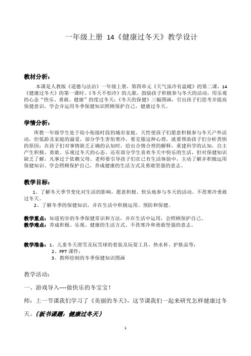 新人教版一年级道德与法治上册《四单元 天气虽冷有温暖  14 健康过冬天》公开课教案_2