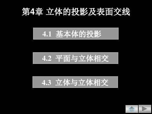 工程制图-立体投影及表面交线