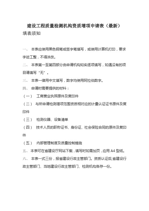 建设工程质量检测机构资质增项申请表(最新)