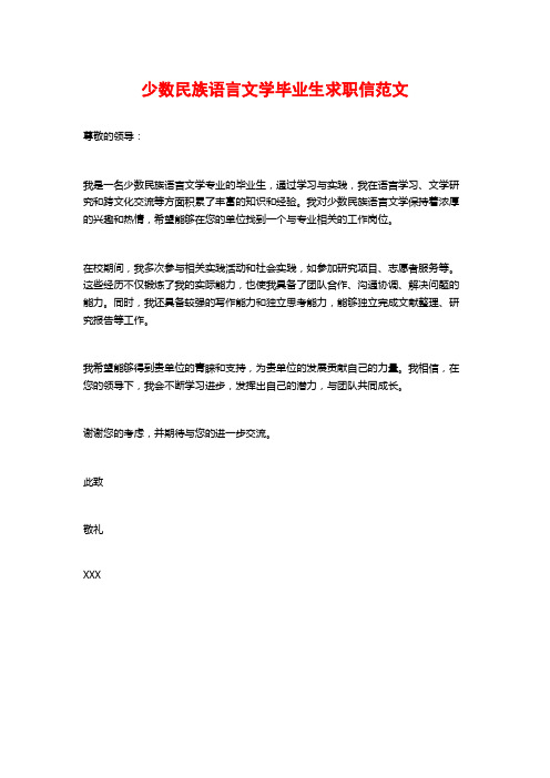 少数民族语言文学毕业生求职信范文