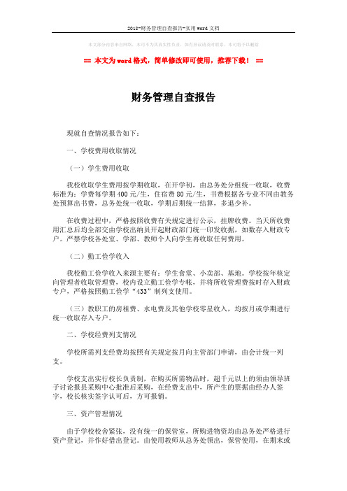 2018-财务管理自查报告-实用word文档 (2页)