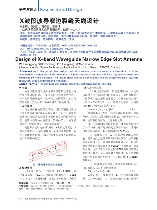 X波段波导窄边裂缝天线设计