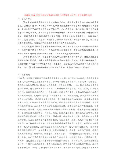 部编版2019-2020年语文安徽省中考语文名著导读《红岩》复习提纲及练习