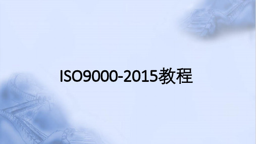 ISO9000-2015基础知识