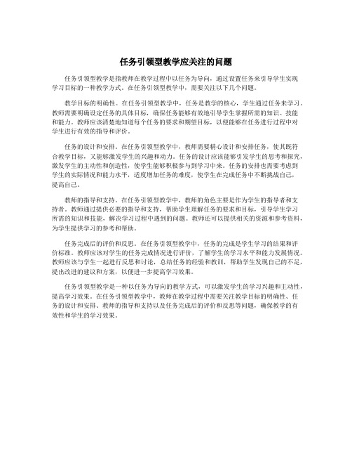 任务引领型教学应关注的问题