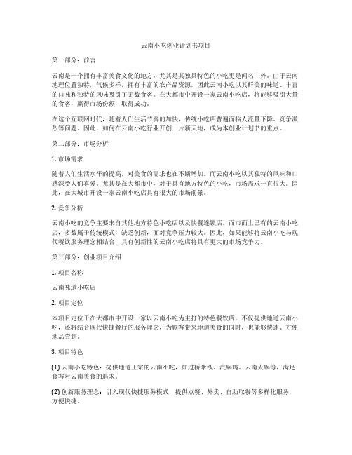 云南小吃创业计划书项目