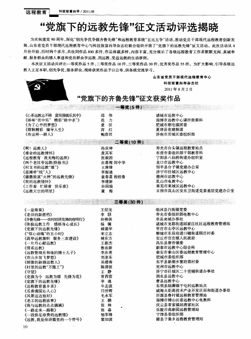 “党旗下的远教先锋”征文活动评选揭晓