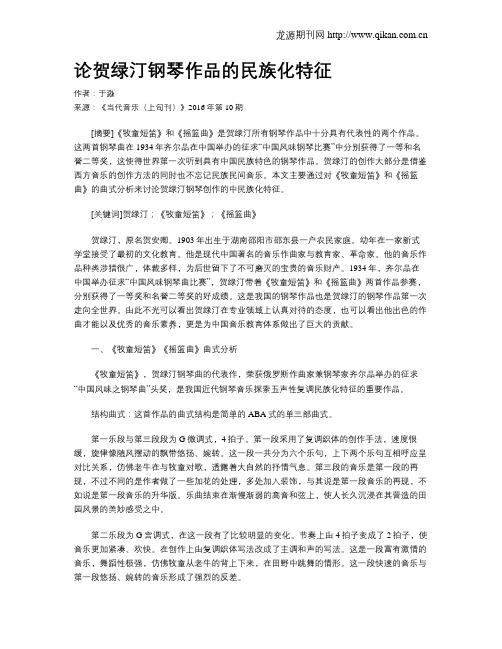 论贺绿汀钢琴作品的民族化特征