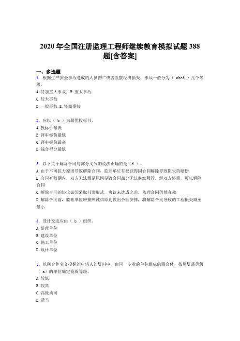 最新精编2020年全国注册监理工程师继续教育考试复习题库388题(含标准答案)