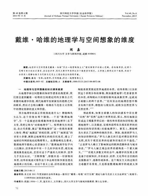 戴维·哈维的地理学与空间想象的维度