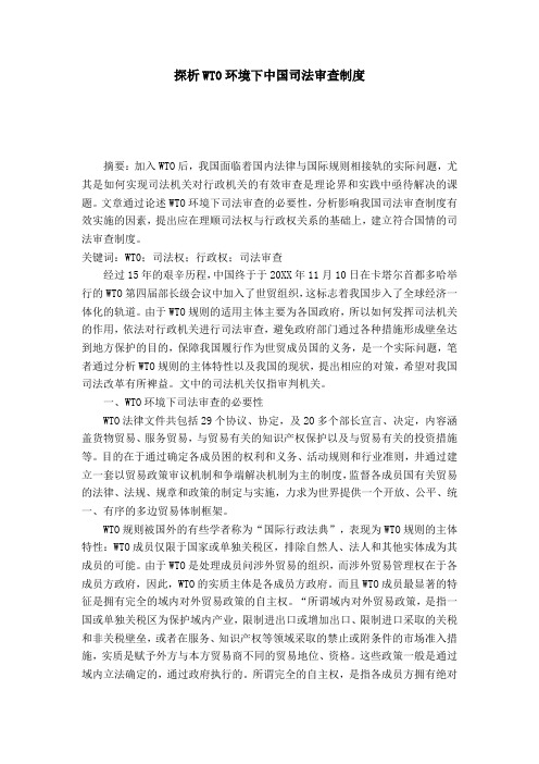 探析WT0环境下中国司法审查制度