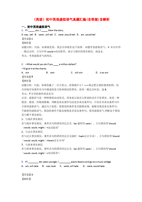 (英语)初中英语虚拟语气真题汇编(含答案)含解析