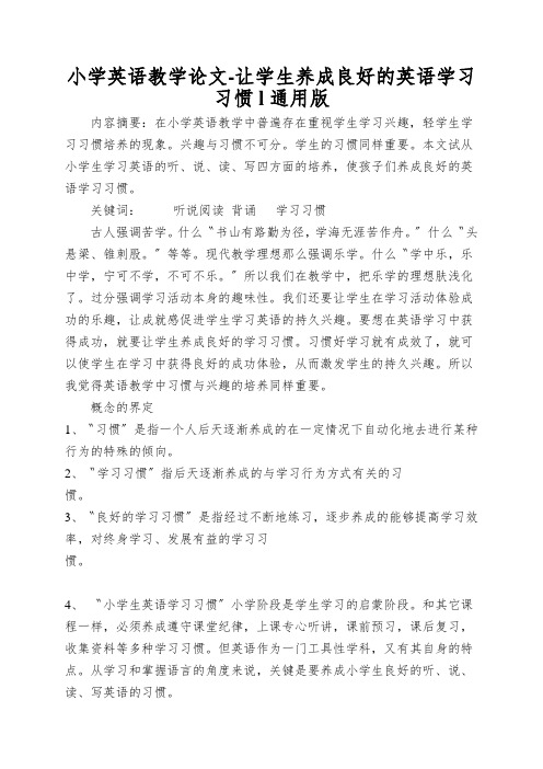 小学英语教学论文-让学生养成良好的英语学习习惯l通用版