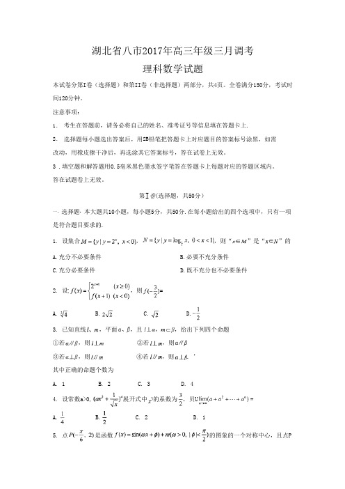 湖北省八市2017届高三年级3月调考(数学理)(含答案)word版