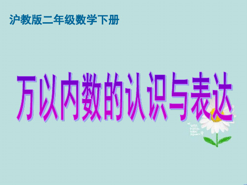 【精】2019-2020学年度最新(沪教版)二年级数学下册课件 万以内数的认识与表达-精品PPT-PPT课件