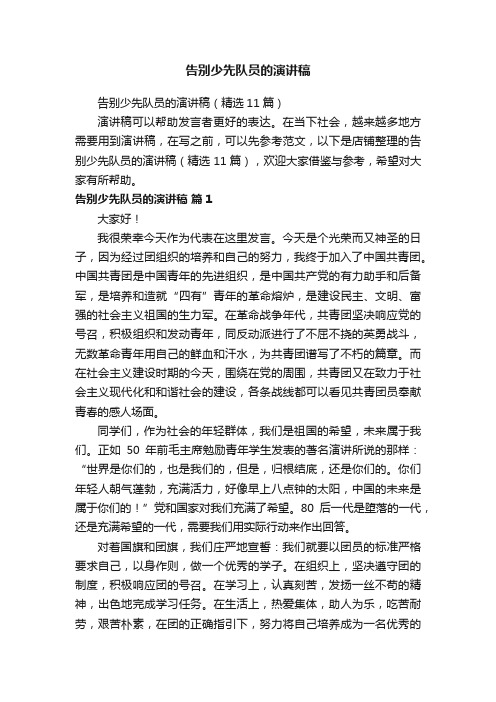 告别少先队员的演讲稿