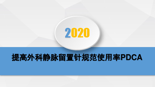 提高静脉留置针规范化PDCA可编辑全文