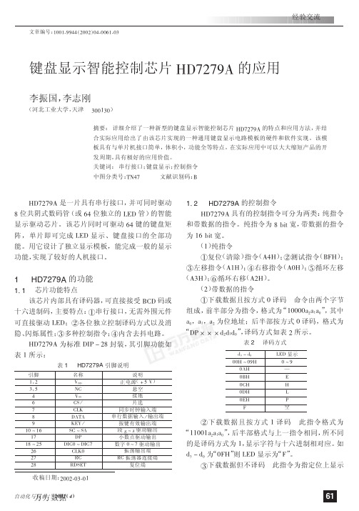 键盘显示智能控制芯片HD7279A的应用