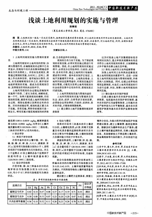 浅谈土地利用规划的实施与管理