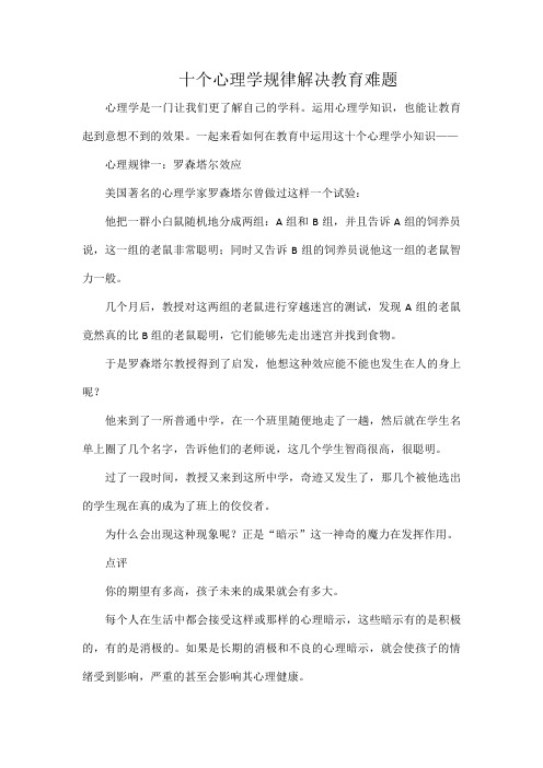 十个心理学规律解决教育难题