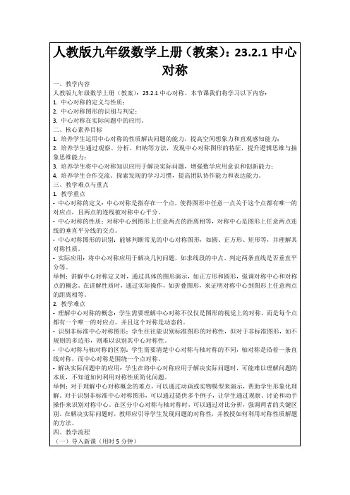 人教版九年级数学上册(教案)：23.2.1中心对称