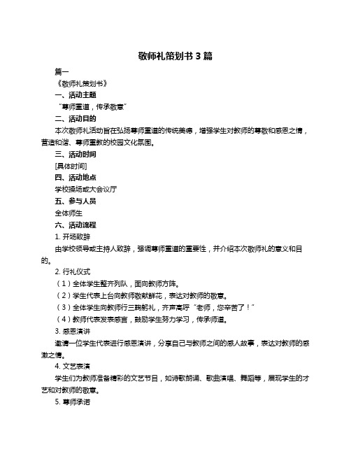 敬师礼策划书3篇