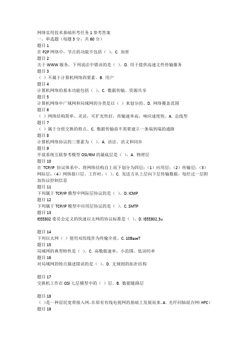 网络实用技术基础形考任务1参考答案